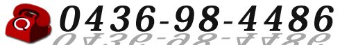 電話にてお問合わせください。TEL0436-98-4486